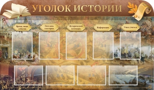Стенд "Уголок истории" - fgospostavki.ru - Саратов