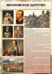 Стенд "Московское царство" - fgospostavki.ru - Саратов