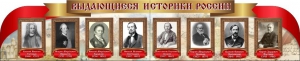 Стенд "Выдающиеся историки России" из 2-х частей - fgospostavki.ru - Саратов