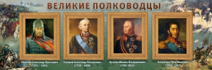 Стенд "Великие полководцы" - fgospostavki.ru - Саратов