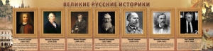 Стенд "Великие историки" - fgospostavki.ru - Саратов