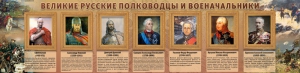 Стенд "Великие русские полководцы и военачальники" - fgospostavki.ru - Саратов