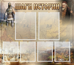 Стенд "Шаги истории" - fgospostavki.ru - Саратов