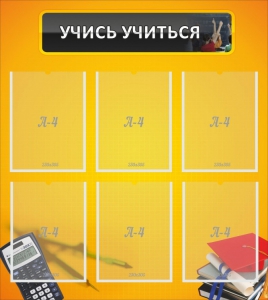 Стенд "Учись учиться" - fgospostavki.ru - Саратов