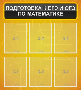 Стенд "Подготовка к ЕГЭ и ОГЭ по математике (6 карманов)" - fgospostavki.ru - Саратов