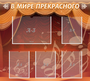 Стенд "В мире прекрасного" Вариант 2 - fgospostavki.ru - Саратов