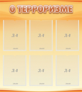 Стенд "О терроризме" - fgospostavki.ru - Саратов