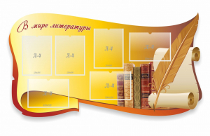 Стенд "В мире литературы" - fgospostavki.ru - Саратов