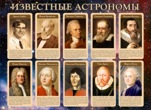 Стенд "Известные астрономы" - fgospostavki.ru - Саратов