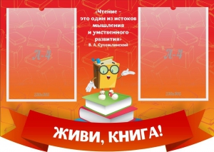 Стенд резной "Живи, книга!" - fgospostavki.ru - Саратов