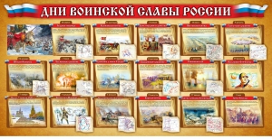 Стенд "Дни воинской славы России" Вариант 2 - fgospostavki.ru - Саратов