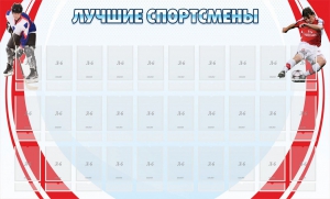 Стенд "Лучшие спортсмены" - fgospostavki.ru - Саратов