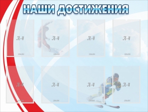 Стенд "Наши достижения" Вариант 7 - fgospostavki.ru - Саратов