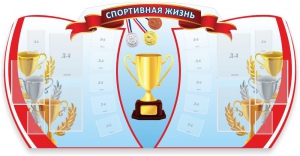 Стенд "Спортивная жизнь" Вариант 3 - fgospostavki.ru - Саратов