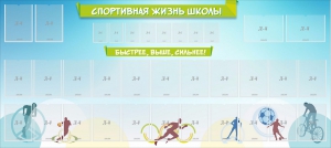 Стенд "Спортивная жизнь школы" - fgospostavki.ru - Саратов
