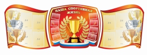Стенд "Наша спортивная жизнь" (резной стенд из 3-х частей) - fgospostavki.ru - Саратов