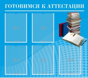 Стенд "Готовимся к аттестации" Вариант 3 - fgospostavki.ru - Саратов