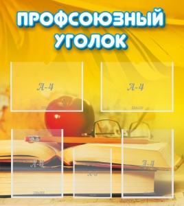Стенд "Профсоюзный уголок" Вариант 3 - fgospostavki.ru - Саратов
