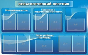 Стенд "Педагогический вестник" - fgospostavki.ru - Саратов