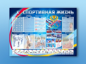Стенд-уголок "Спортивная жизнь" - fgospostavki.ru - Саратов