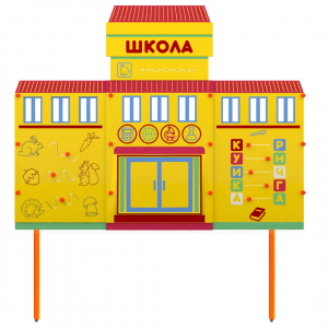 Учебно-игровой макет Школа стационарный - fgospostavki.ru - Саратов