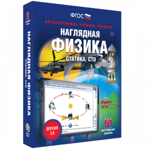 Наглядная физика. Статика. СТО - fgospostavki.ru - Саратов