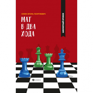 Сухин И. "Мат в два хода." - fgospostavki.ru - Саратов