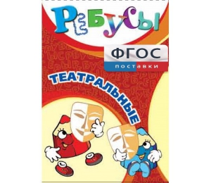 Ребусы "Театральные" - fgospostavki.ru - Саратов