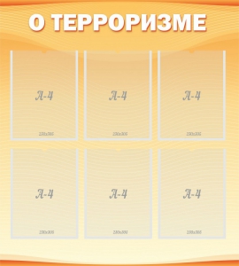 Стенд "О терроризме" - fgospostavki.ru - Саратов