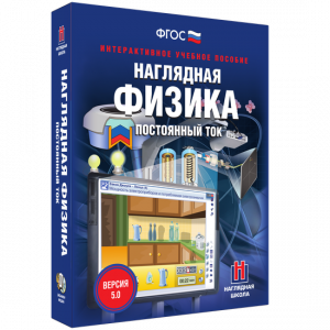 Наглядная физика. Постоянный ток - fgospostavki.ru - Саратов