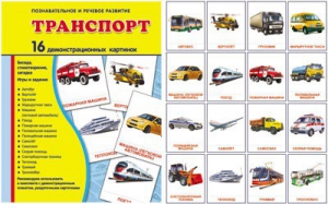 Демонстрационные карточки "Транспорт" - fgospostavki.ru - Саратов