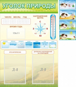 Стенд "Уголок природы" Вариант 2 - fgospostavki.ru - Саратов