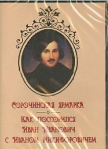 DVD "Сорочинская ярмарка. Как поссорился Иван Иванович с Иваном Никифоровичем" - fgospostavki.ru - Саратов