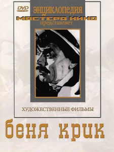 DVD "Беня Крик" - fgospostavki.ru - Саратов