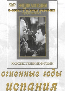 DVD художественный фильм "Огненные годы. Испания" - fgospostavki.ru - Саратов
