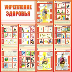 Стенд "Укрепление здоровья" - fgospostavki.ru - Саратов