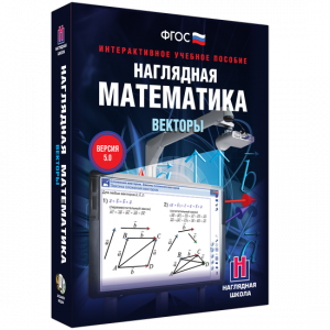 Наглядная математика. Векторы - fgospostavki.ru - Саратов