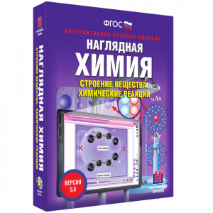 Наглядная химия. Строение вещества. Химические реакции - fgospostavki.ru - Саратов