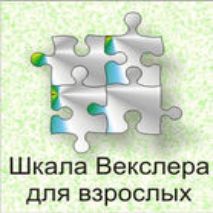 Шкала интеллекта для взрослых  Д. Векслера - fgospostavki.ru - Саратов
