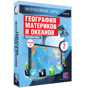 Интерактивные карты. География материков и океанов. 7 класс. Мировой океан. - fgospostavki.ru - Саратов