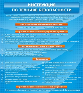 Стенд "Инструкция по технике безопасности" - fgospostavki.ru - Саратов