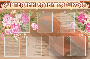 Стенд "Учителями славится школа" - fgospostavki.ru - Саратов
