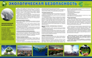 Стенд "Экологическая безопасность" - fgospostavki.ru - Саратов