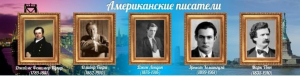 Стенд "Американские писатели" - fgospostavki.ru - Саратов