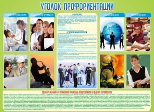 Стенд "Уголок профориентации" - fgospostavki.ru - Саратов