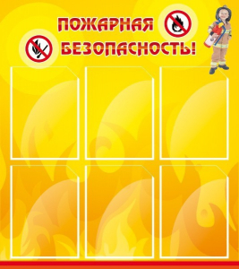 Стенд "Пожарная безопасность" Вариант 1 - fgospostavki.ru - Саратов
