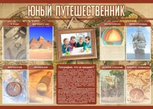 Стенд "Юный путешественник" - fgospostavki.ru - Саратов