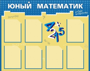 Стенд "Юный математик" - fgospostavki.ru - Саратов