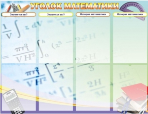 Стенд "Уголок математики" - fgospostavki.ru - Саратов
