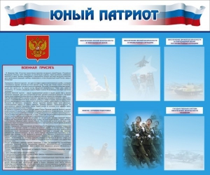Стенд "Юный патриот" - fgospostavki.ru - Саратов